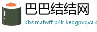 巴巴结结网